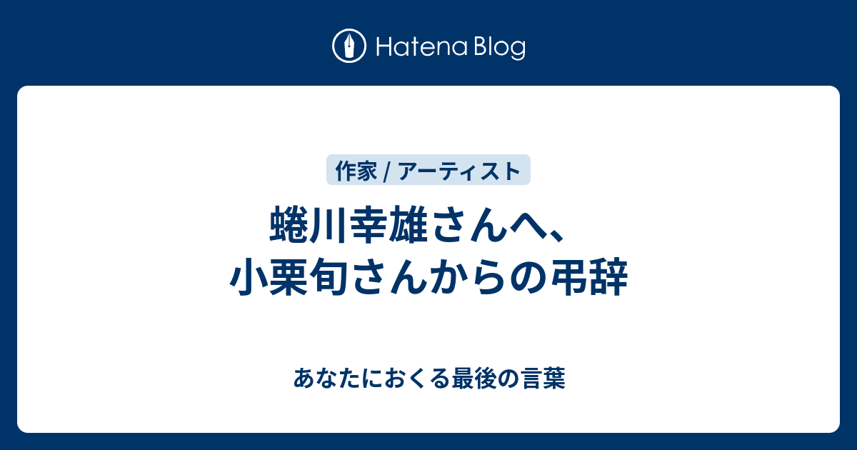 蜷川幸雄さんへ 小栗旬さんからの弔辞 あなたにおくる最後の言葉