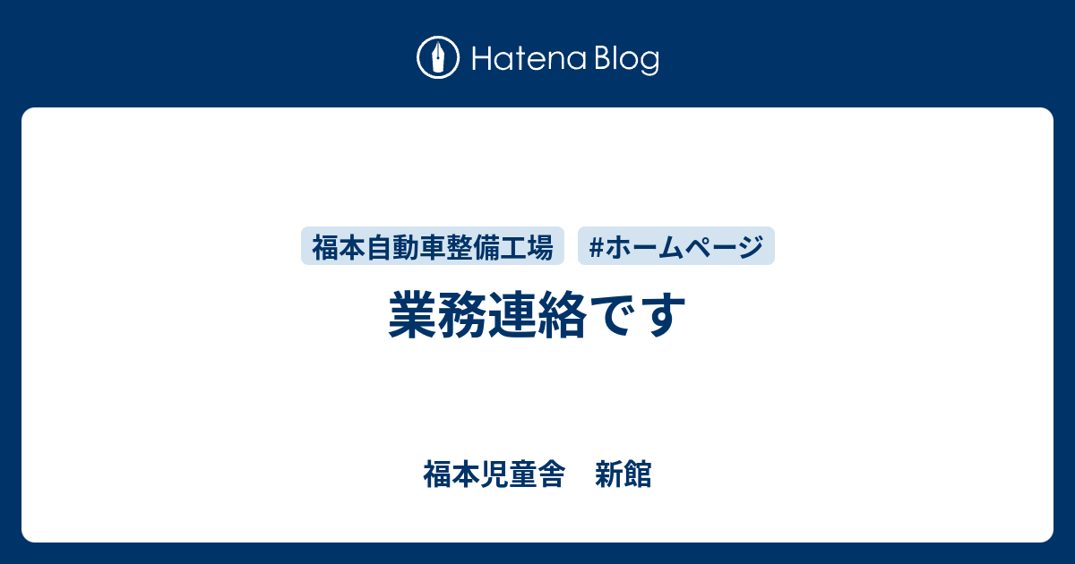 業務連絡です 福本児童舎 新館