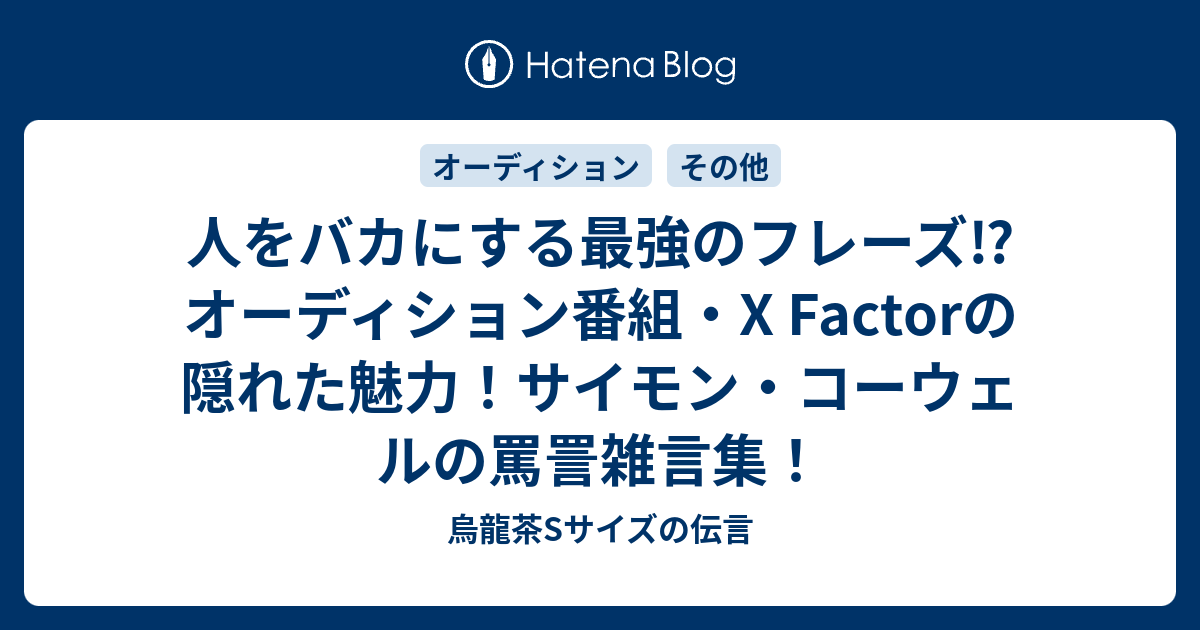 人をバカにする最強のフレーズ オーディション番組 X Factorの隠れた魅力 サイモン コーウェルの罵詈雑言集 烏龍茶sサイズの伝言