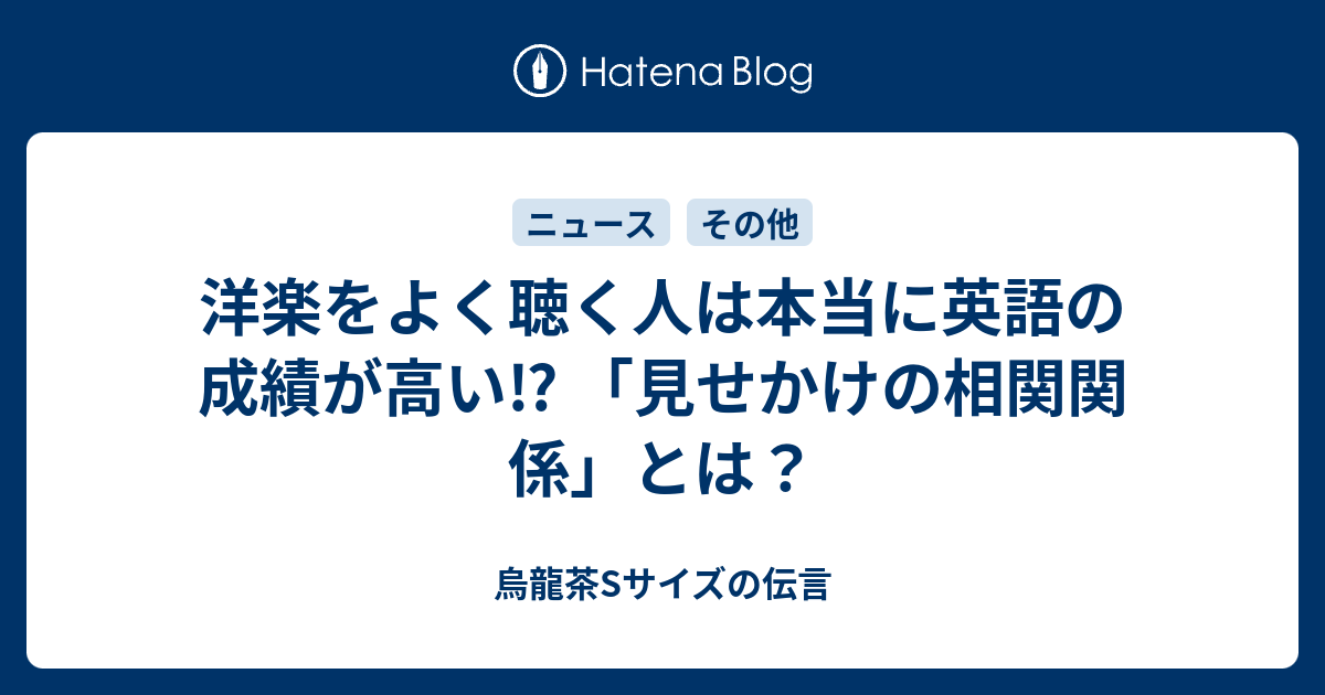 洋楽をよく聴く人は本当に英語の成績が高い 見せかけの相関関係 とは 烏龍茶sサイズの伝言
