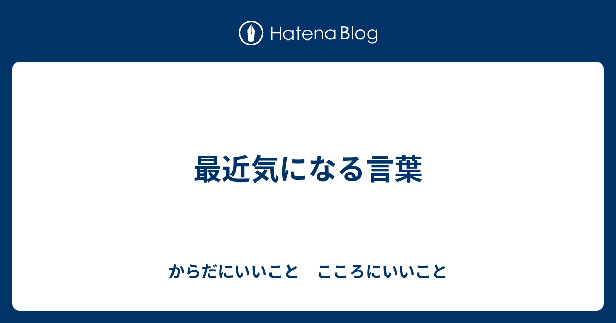 最近気になる言葉 - からだにいいこと こころにいいこと