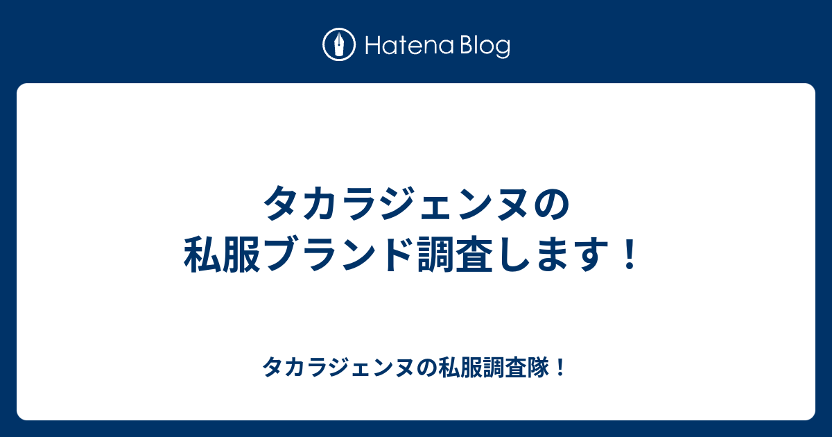 タカラジェンヌの私服ブランド調査します タカラジェンヌの私服調査隊