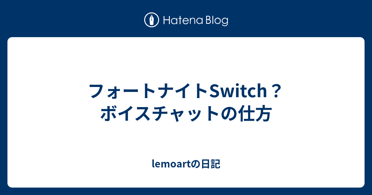 フォートナイトswitch ボイスチャットの仕方 Lemoartの日記