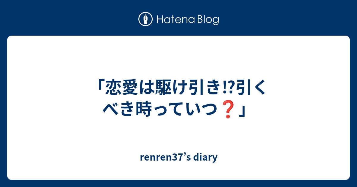 恋愛は駆け引き 引くべき時っていつ Renren37 S Diary