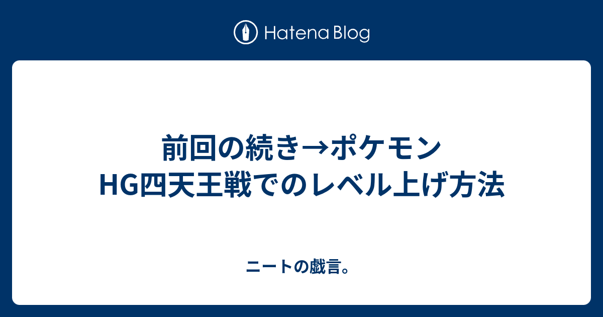 前回の続き ポケモンhg四天王戦でのレベル上げ方法 ニートの戯言