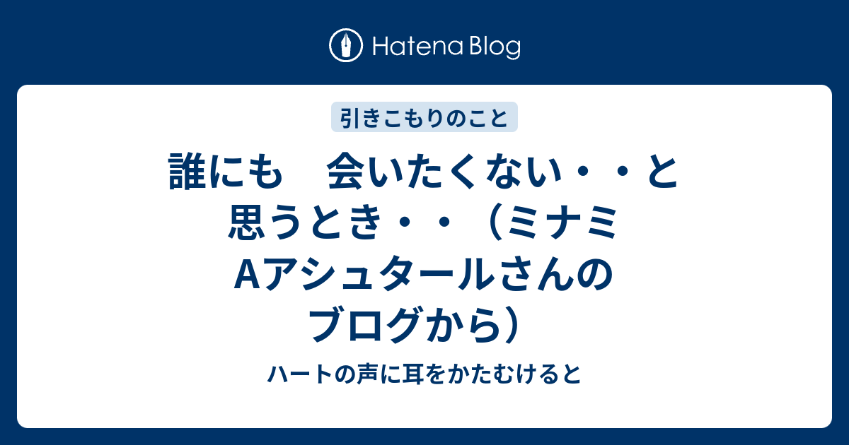 誰にも 会いたくない と 思うとき まわりの人たちはそっとしてあげてください ミナミaアシュタールさんのブログをご紹介します