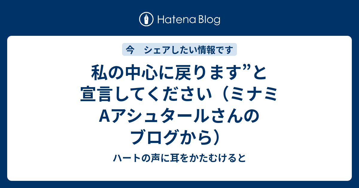 私の中心に戻ります と宣言してください ミナミaアシュタールさんのブログから ミナミaアシュタールさんのブログをご紹介します