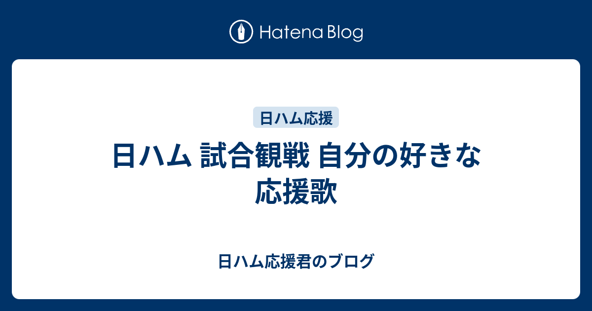 日ハム 試合観戦 自分の好きな応援歌 日ハム応援君のブログ