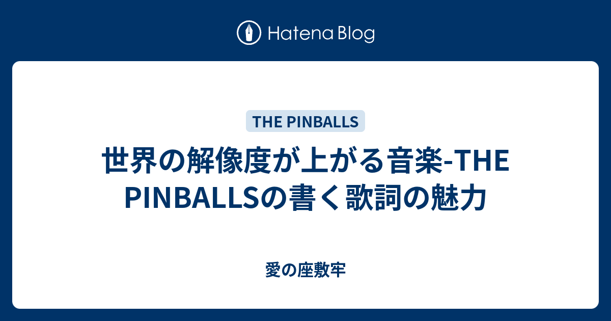 世界の解像度が上がる音楽 The Pinballsの書く歌詞の魅力 愛の座敷牢