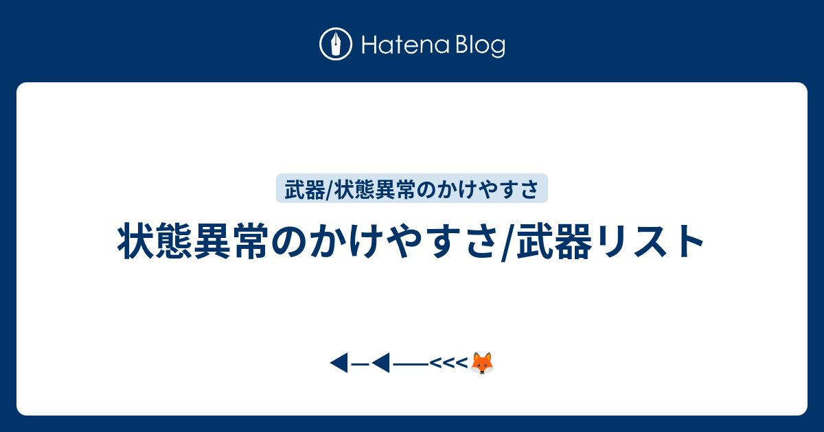 状態異常のかけやすさ 武器リスト