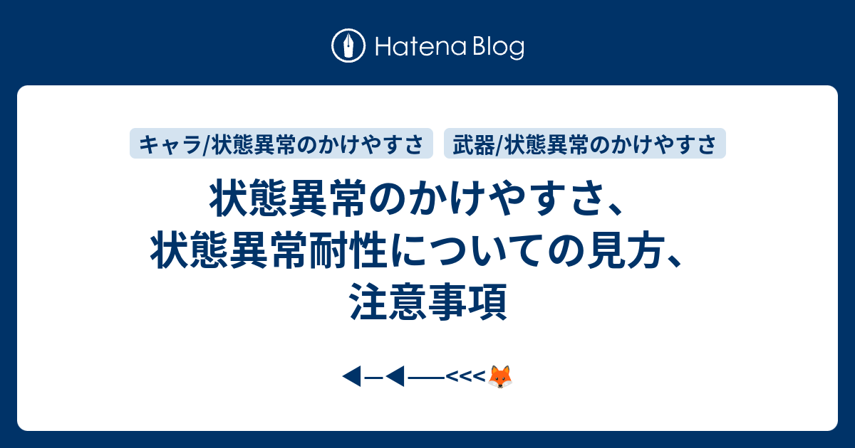 状態異常のかけやすさ 状態異常耐性についての見方 注意事項