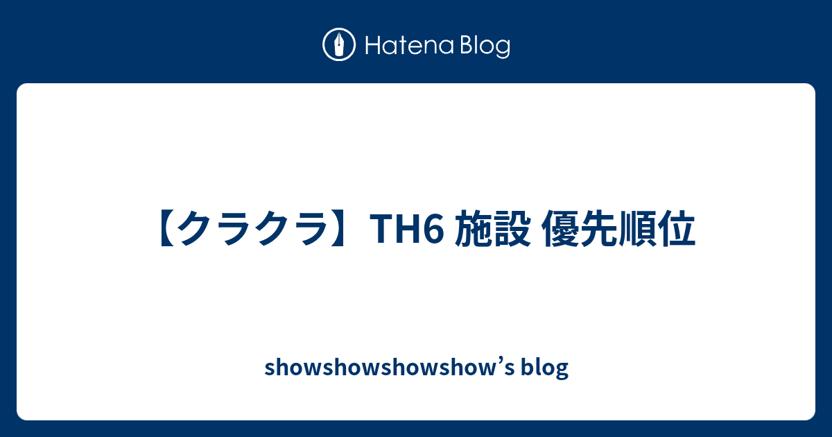 クラクラ Th6 施設 優先順位 Showshowshowshow S Blog