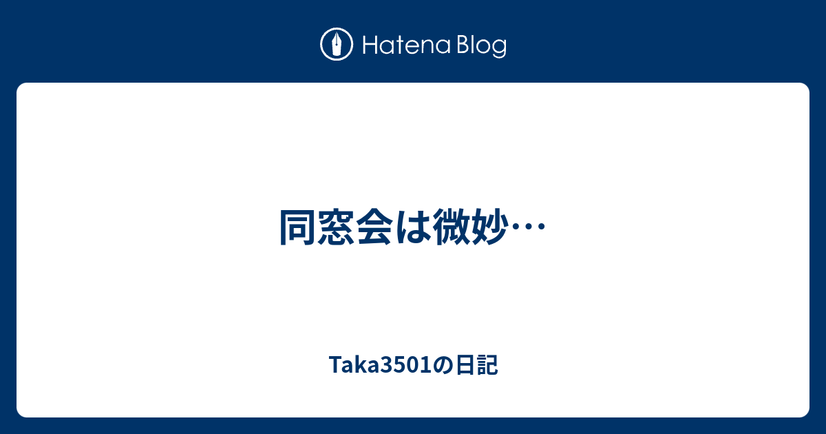 同窓会は微妙 Taka3501の日記