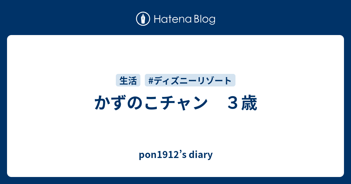 かずのこチャン ３歳 Pon1912 S Diary