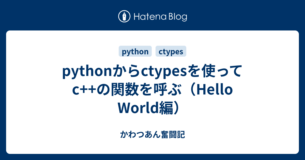 pythonからctypesを使ってc++の関数を呼ぶ（Hello World編） - かわつあん奮闘記