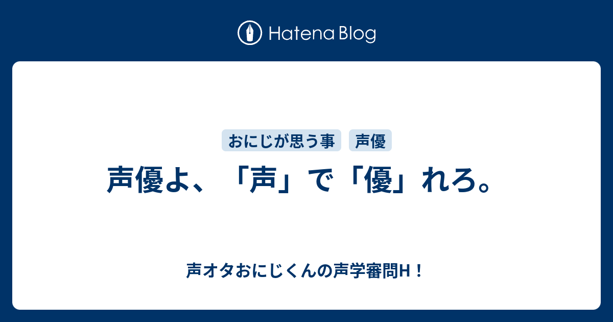 声優よ 声 で 優 れろ 声オタおにじくんの声学審問h