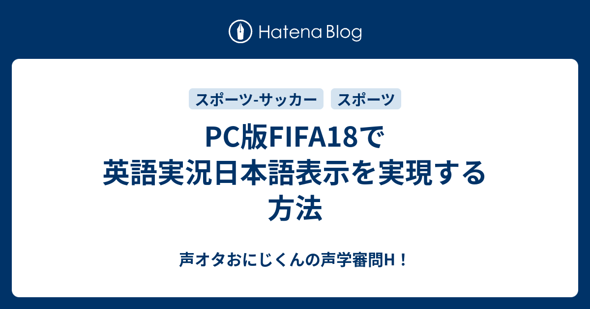 Pc版fifa18で英語実況日本語表示を実現する方法 声オタおにじくんの声学審問h