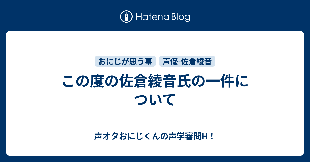 この度の佐倉綾音氏の一件について 声オタおにじくんの声学審問h