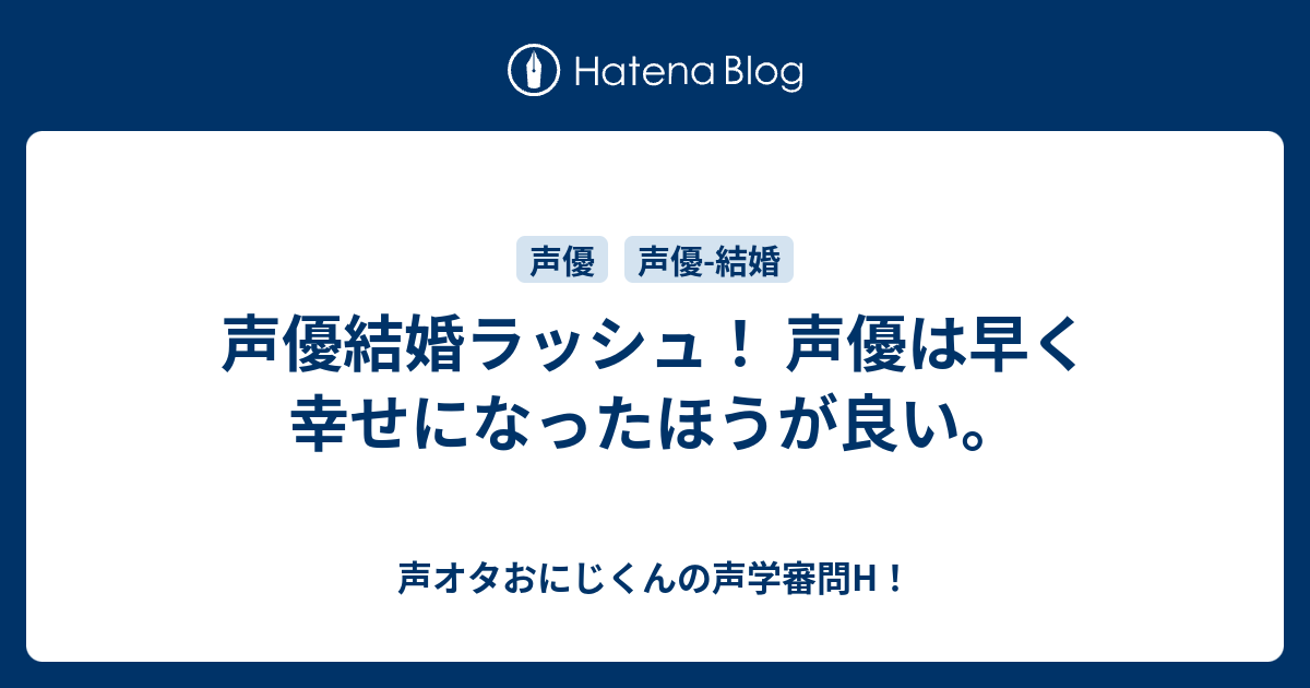 声優結婚ラッシュ 声優は早く幸せになったほうが良い 声オタおにじくんの声学審問h