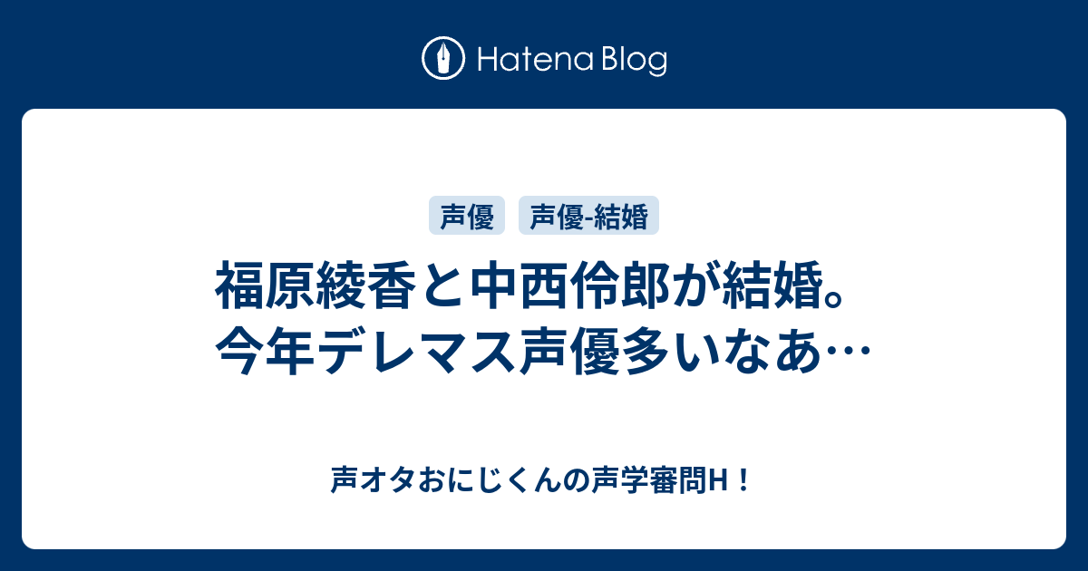 福原綾香と中西伶郎が結婚 今年デレマス声優多いなあ 声オタおにじくんの声学審問h