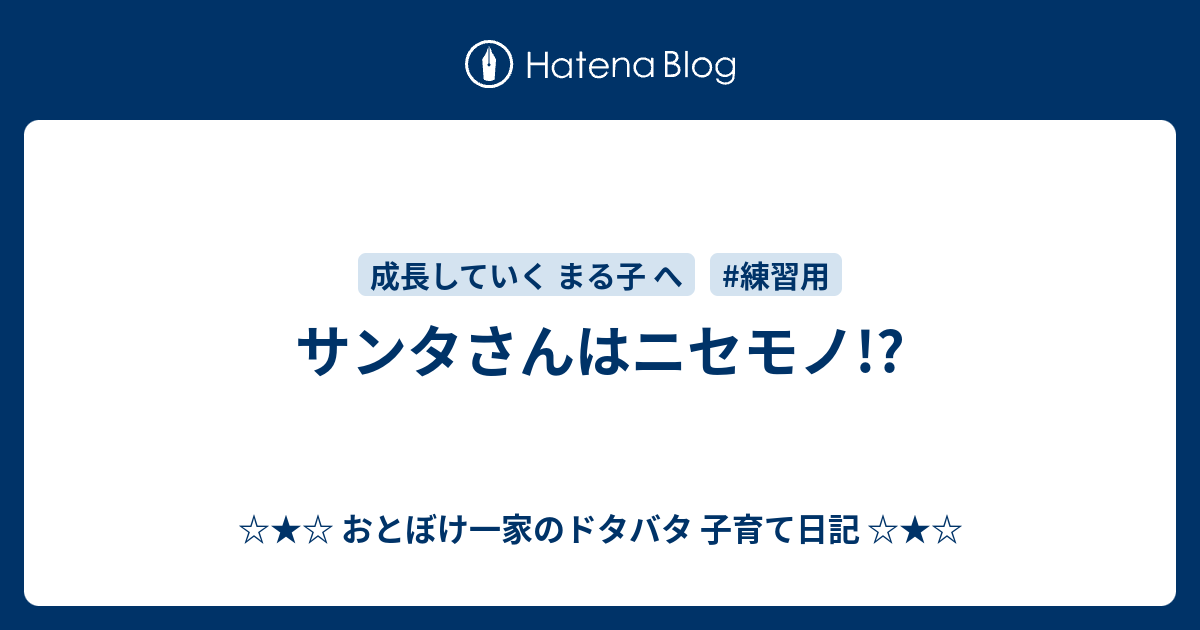 サンタさんはニセモノ!? ☆★☆ おとぼけ一家のドタバタ 子育て日記 ☆★☆