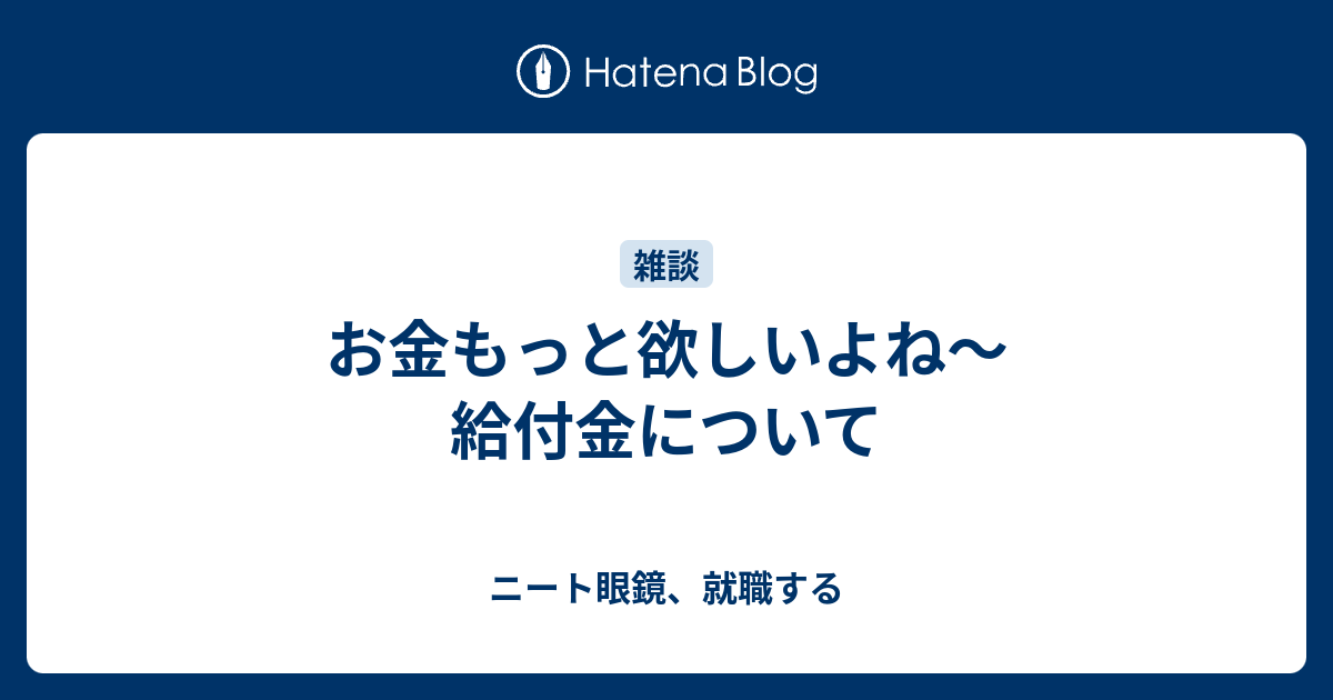 お金もっと欲しいよね～ 給付金について - ニート眼鏡、就職する