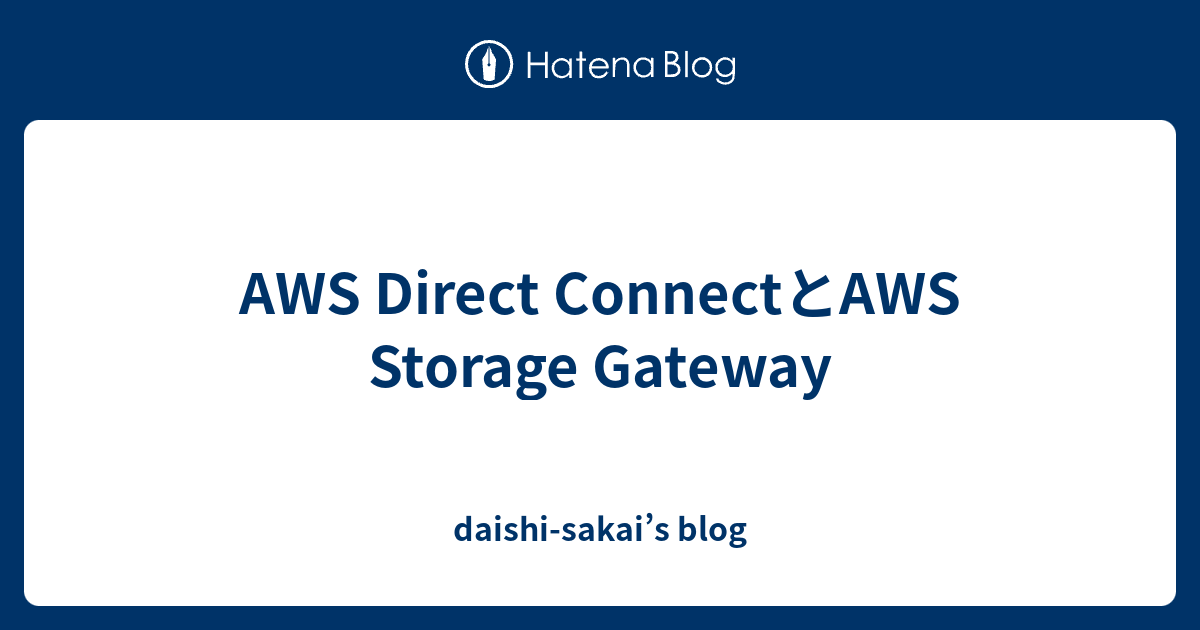 AWS Direct ConnectとAWS Storage Gateway daishisakai’s blog