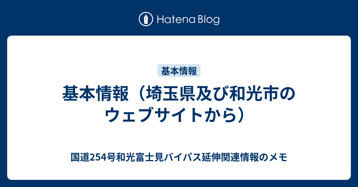 基本情報 埼玉県及び和光市のウェブサイトから 国道254号和光富士見バイパス延伸関連情報のメモ