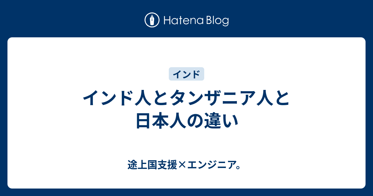 インド人とタンザニア人と日本人の違い デリーのスラムとインドと国際協力と エンジニアのブログ