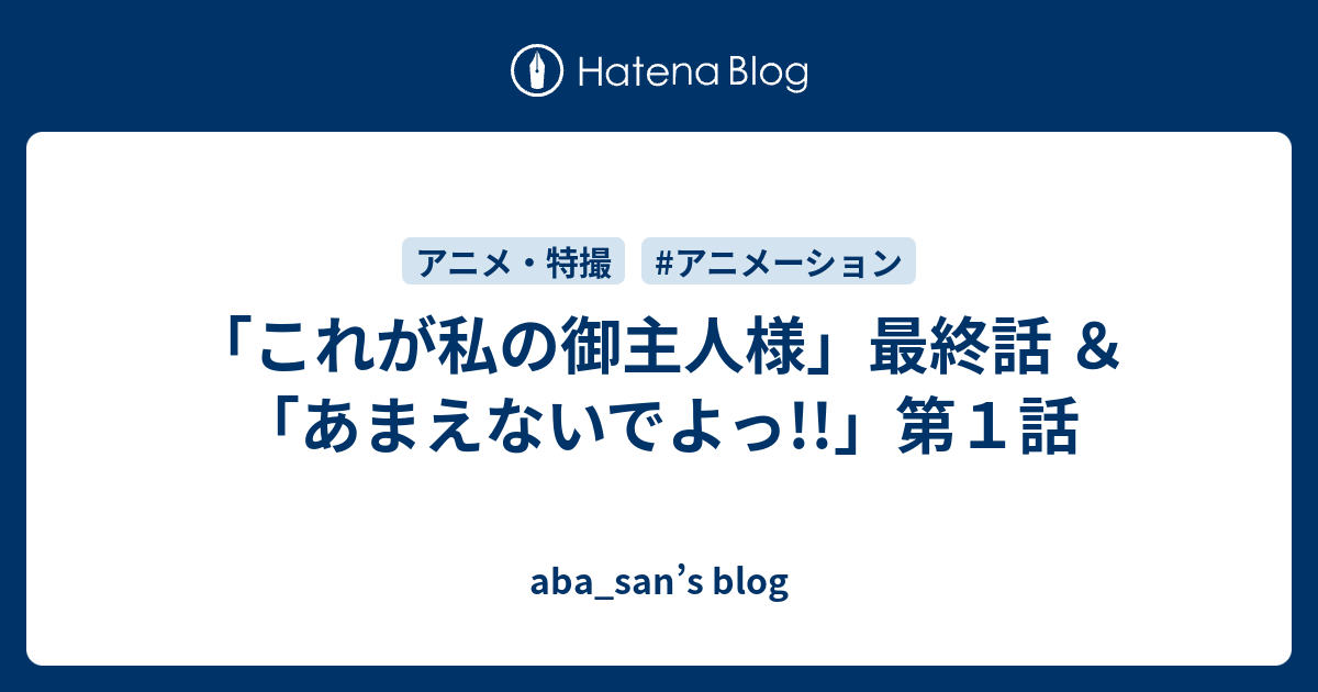 これが私の御主人様 最終話 あまえないでよっ 第１話 Aba San S Blog