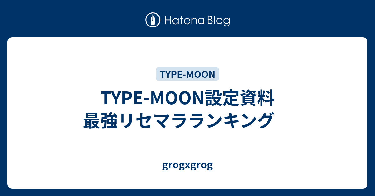 Type Moon設定資料 最強リセマラランキング Grogxgrog