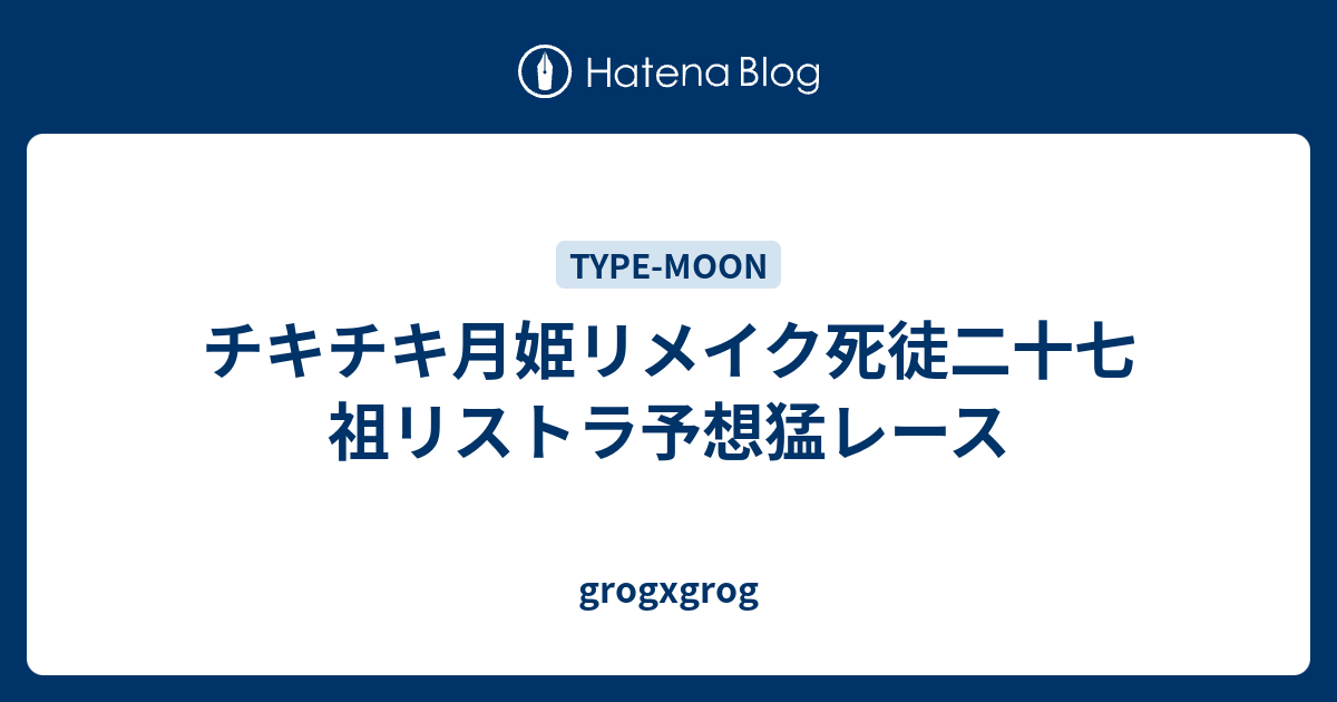 チキチキ月姫リメイク死徒二十七祖リストラ予想猛レース Grogxgrog