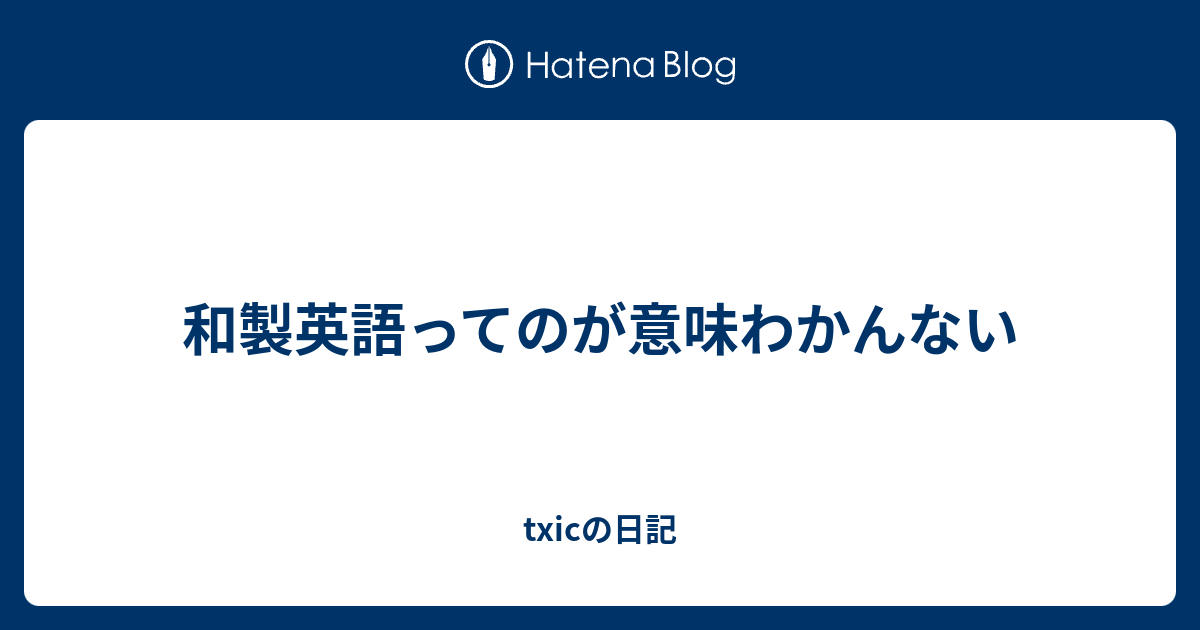 和製英語ってのが意味わかんない Txicの日記