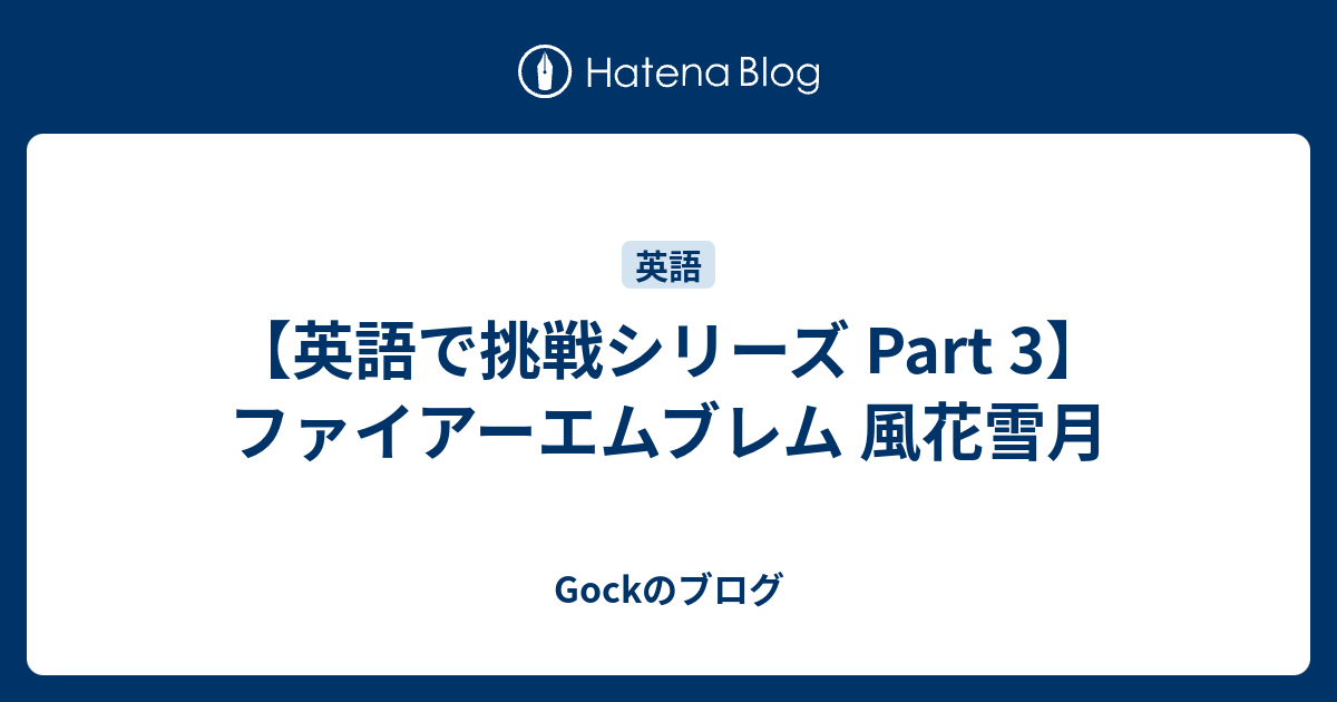 ファイアーエムブレム 風花雪月を英語でプレイ Gockのブログ