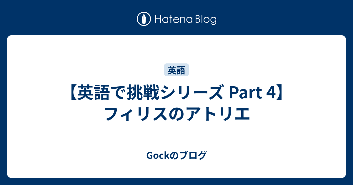 フィリスのアトリエを英語でプレイ Gockのブログ