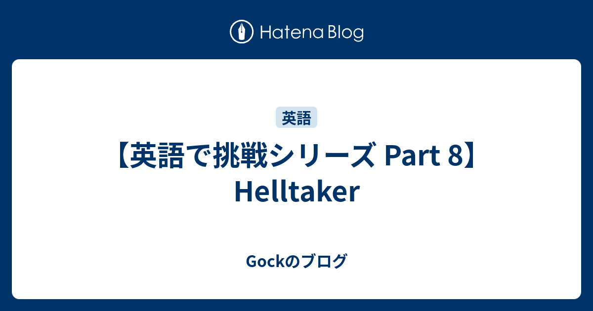 Helltakerを英語でプレイ Gockのブログ