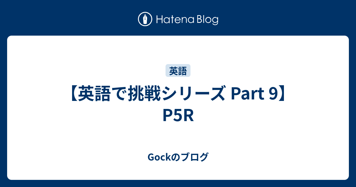 P5rを英語でプレイ Gockのブログ