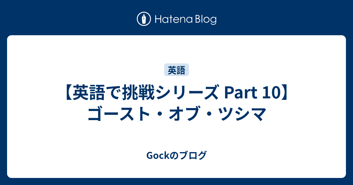 ゴースト オブ ツシマを英語でプレイ Gockのブログ