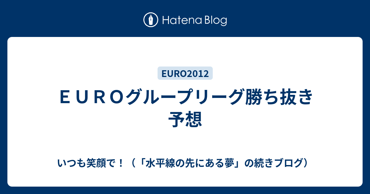 ｅｕｒｏグループリーグ勝ち抜き予想 いつも笑顔で 水平線の先にある夢 の続きブログ