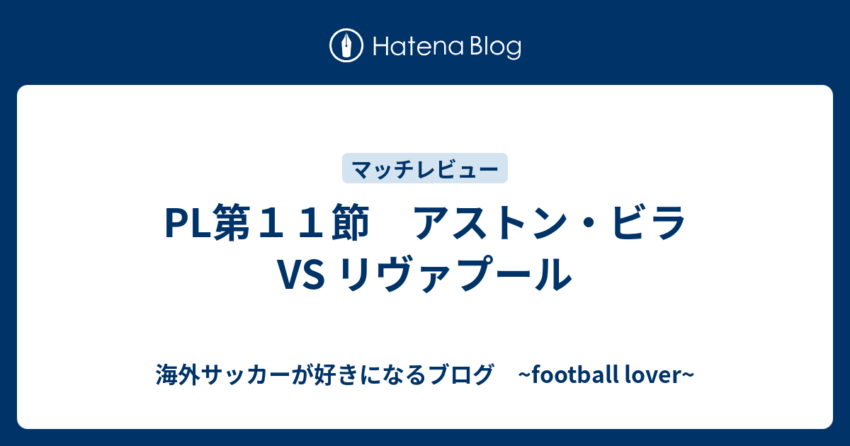 Pl第１１節 アストン ビラ Vs リヴァプール 海外サッカーが好きになるブログ リヴァプールファンでありながら 海外サッカー全体を愛する者の日記