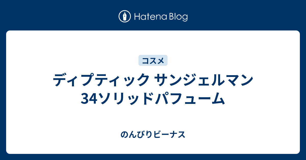 ディプティック サンジェルマン34ソリッドパフューム のんびりビーナス