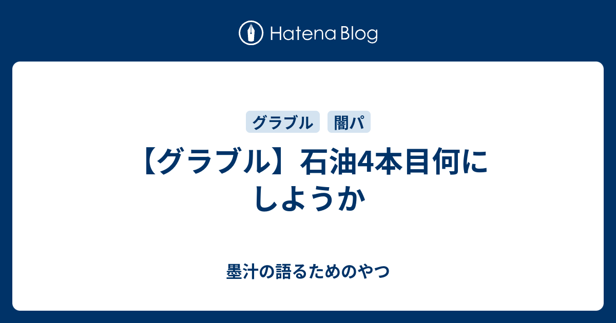 グラブル 石油4本目何にしようか 墨汁の語るためのやつ