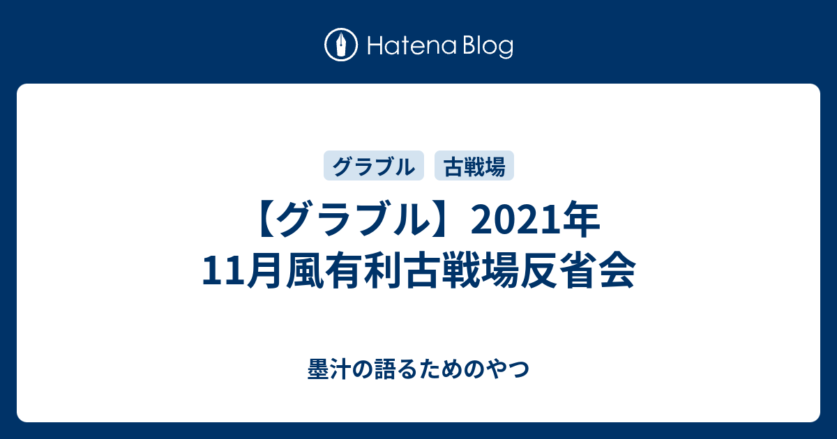 グラブル 21年11月風有利古戦場反省会 墨汁の語るためのやつ