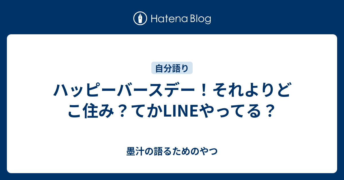 ハッピーバースデー それよりどこ住み てかlineやってる 墨汁の語るためのやつ