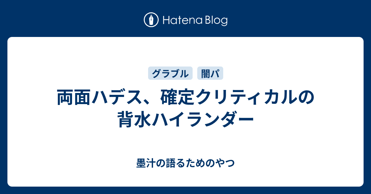 両面ハデス 確定クリティカルの背水ハイランダー 墨汁の語るためのやつ