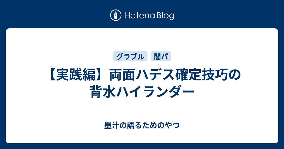 実践編 両面ハデス確定技巧の背水ハイランダー 墨汁の語るためのやつ