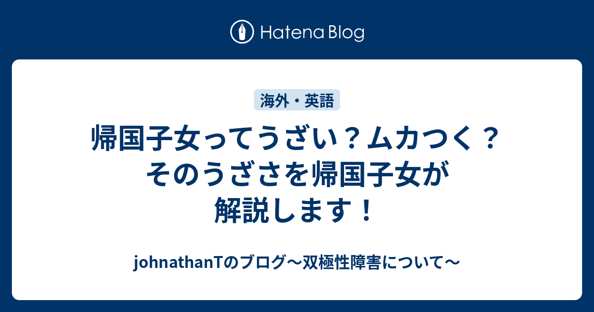 帰国子女ってうざい ムカつく そのうざさを帰国子女が解説します Johnathantのブログ 双極性障害について