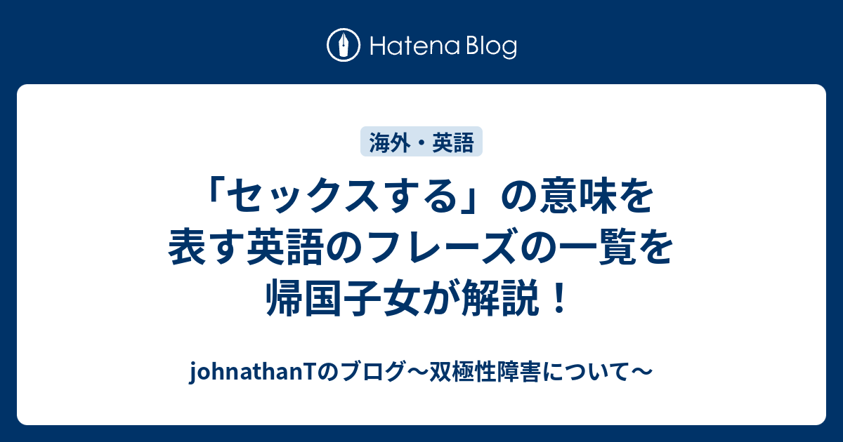 セックスする の意味を表す英語のフレーズの一覧を帰国子女が解説 Johnathantのブログ 双極性障害について