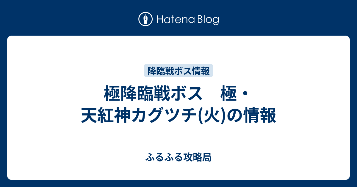 極降臨戦ボス 極 天紅神カグツチ 火 の情報 ふるふる攻略局