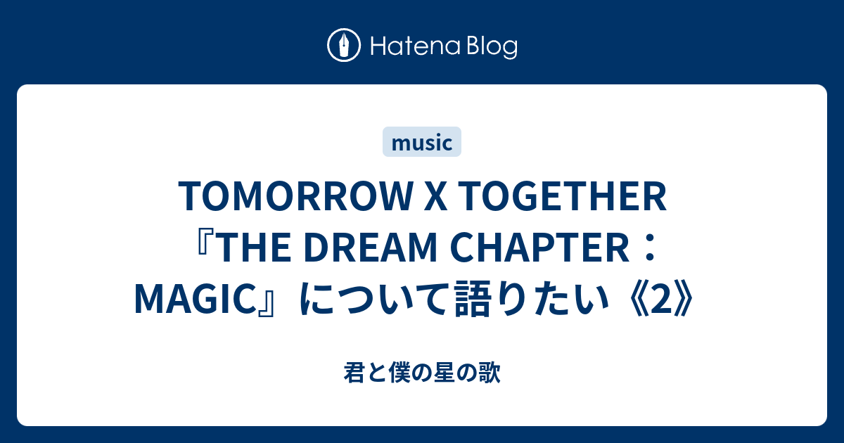 Tomorrow X Together The Dream Chapter Magic について語りたい 2 君と僕の星の歌